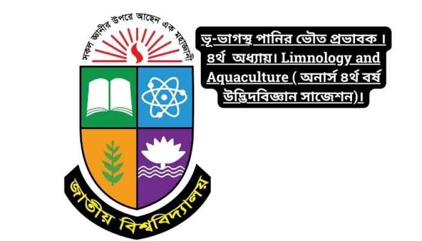 ভূ-ভাগস্থ পানির ভৌত প্রভাবক । ৪র্থ  অধ্যায়। Limnology and Aquaculture ( অনার্স ৪র্থ বর্ষ উদ্ভিদবিজ্ঞান সাজেশন)।