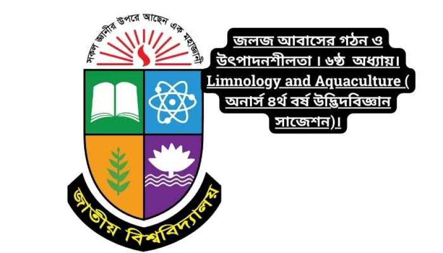 জলজ আবাসের গঠন ও উৎপাদনশীলতা । ৬ষ্ঠ  অধ্যায়। Limnology and Aquaculture ( অনার্স ৪র্থ বর্ষ উদ্ভিদবিজ্ঞান সাজেশন)।