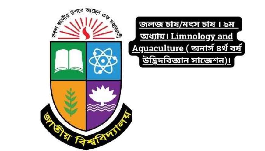 জলজ চাষ/মৎস চাষ । ৯ম  অধ্যায়। Limnology and Aquaculture ( অনার্স ৪র্থ বর্ষ উদ্ভিদবিজ্ঞান সাজেশন)।